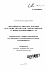 Совершенствование рынка технологического оборудования для перерабатывающих предприятий АПК - тема автореферата по экономике, скачайте бесплатно автореферат диссертации в экономической библиотеке