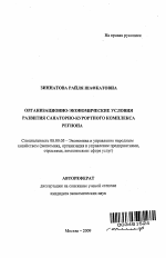 Организационно-экономические условия развития санаторно-курортного комплекса региона - тема автореферата по экономике, скачайте бесплатно автореферат диссертации в экономической библиотеке