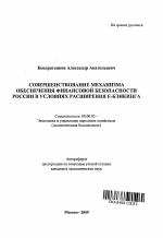 Совершенствование механизма обеспечения финансовой безопасности России в условиях расширения е-бэнкинга - тема автореферата по экономике, скачайте бесплатно автореферат диссертации в экономической библиотеке