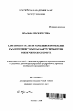 Кластерная стратегия управления промышленными предприятиями как фактор повышения конкурентоспособности - тема автореферата по экономике, скачайте бесплатно автореферат диссертации в экономической библиотеке