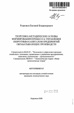 Теоретико-методические основы формирования процесса управления оборотным капиталом предприятий обрабатывающих производств - тема автореферата по экономике, скачайте бесплатно автореферат диссертации в экономической библиотеке