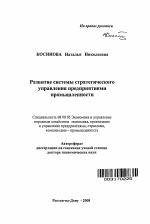 Развитие системы стратегического управления предприятиями промышленности - тема автореферата по экономике, скачайте бесплатно автореферат диссертации в экономической библиотеке