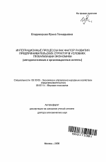 Интеграционные процессы как фактор развития предпринимательских структур в условиях глобализации экономики - тема автореферата по экономике, скачайте бесплатно автореферат диссертации в экономической библиотеке