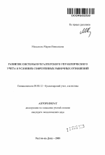 Развитие системы бухгалтерского управленческого учета в условиях современных рыночных отношений - тема автореферата по экономике, скачайте бесплатно автореферат диссертации в экономической библиотеке