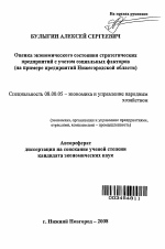 Оценка экономического состояния стратегических предприятий с учетом социальных факторов - тема автореферата по экономике, скачайте бесплатно автореферат диссертации в экономической библиотеке