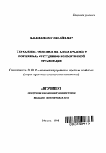 Управление развитием интеллектуального потенциала сотрудников коммерческой организации - тема автореферата по экономике, скачайте бесплатно автореферат диссертации в экономической библиотеке