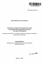 Механизмы управления межрегиональной экономической интеграцией субъектов Российской Федерации - тема автореферата по экономике, скачайте бесплатно автореферат диссертации в экономической библиотеке