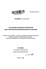 Управление развитием наукоемкой многопрофильной коммерческой организации - тема автореферата по экономике, скачайте бесплатно автореферат диссертации в экономической библиотеке