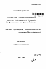 Механизм управления технологическим развитием промышленного комплекса - тема автореферата по экономике, скачайте бесплатно автореферат диссертации в экономической библиотеке