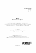 Развитие инвестиционной активности производства в муниципальных территориальных образованиях в условиях самоуправления - тема автореферата по экономике, скачайте бесплатно автореферат диссертации в экономической библиотеке