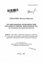 Организационно-экономический механизм развития животноводства - тема автореферата по экономике, скачайте бесплатно автореферат диссертации в экономической библиотеке