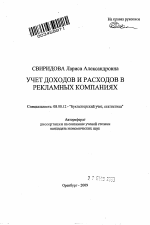 Учет доходов и расходов в рекламных компаниях - тема автореферата по экономике, скачайте бесплатно автореферат диссертации в экономической библиотеке