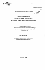 Совершенствование инновационной деятельности на основе венчурного инвестирования - тема автореферата по экономике, скачайте бесплатно автореферат диссертации в экономической библиотеке