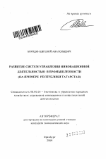 Развитие систем управления инновационной деятельностью в промышленности - тема автореферата по экономике, скачайте бесплатно автореферат диссертации в экономической библиотеке