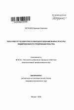 Роль и место государства в совершенствовании инфраструктуры поддержки малого предпринимательства - тема автореферата по экономике, скачайте бесплатно автореферат диссертации в экономической библиотеке