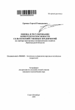 Оценка и регулирование конкурентоспособности сельскохозяйственных предприятий - тема автореферата по экономике, скачайте бесплатно автореферат диссертации в экономической библиотеке