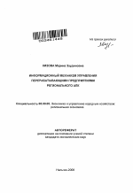 Информационный механизм управления перерабатывающими предприятиями регионального АПК - тема автореферата по экономике, скачайте бесплатно автореферат диссертации в экономической библиотеке