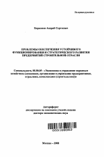 Проблемы обеспечения устойчивого функционирования и развития предприятий строительной отрасли - тема автореферата по экономике, скачайте бесплатно автореферат диссертации в экономической библиотеке