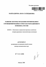 Развитие системы управления формированием и функционированием туристско-рекреационного комплекса России - тема автореферата по экономике, скачайте бесплатно автореферат диссертации в экономической библиотеке