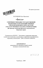 Совершенствование государственной поддержки сельскохозяйственных товаропроизводителей в системе государственных заказов агропродукции - тема автореферата по экономике, скачайте бесплатно автореферат диссертации в экономической библиотеке