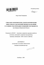 Социально-экономические аспекты формирования рынка земель сельскохозяйственного назначения в условиях трансформации отношений собственности - тема автореферата по экономике, скачайте бесплатно автореферат диссертации в экономической библиотеке