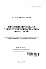 Управление проектами с привлечением иностранных инвестиций - тема автореферата по экономике, скачайте бесплатно автореферат диссертации в экономической библиотеке