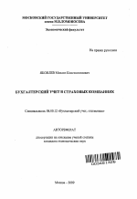 Бухгалтерский учет в страховых компаниях - тема автореферата по экономике, скачайте бесплатно автореферат диссертации в экономической библиотеке