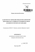 Валютное регулирование финансово-банковской деятельности в условиях вступления России во Всемирную торговую организацию - тема автореферата по экономике, скачайте бесплатно автореферат диссертации в экономической библиотеке