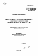 Интеграция как фактор формирования конкурентоспособности экономической системы России - тема автореферата по экономике, скачайте бесплатно автореферат диссертации в экономической библиотеке