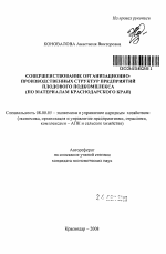 Совершенствование организационно-производственных структур предприятий плодового подкомплекса - тема автореферата по экономике, скачайте бесплатно автореферат диссертации в экономической библиотеке