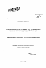 Моделирование системы управления товарными запасами и потоками торгово-посреднической организации - тема автореферата по экономике, скачайте бесплатно автореферат диссертации в экономической библиотеке