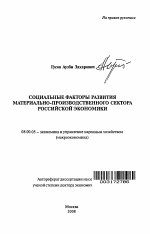 Социальные факторы развития материально-производственного сектора российской экономики - тема автореферата по экономике, скачайте бесплатно автореферат диссертации в экономической библиотеке