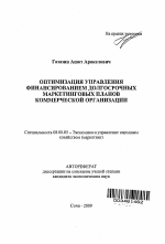 Оптимизация управления финансированием долгосрочных маркетинговых планов коммерческой организации - тема автореферата по экономике, скачайте бесплатно автореферат диссертации в экономической библиотеке