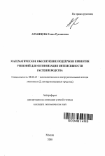 Математическое обеспечение поддержки принятия решений для оптимизации интенсивности растениеводства - тема автореферата по экономике, скачайте бесплатно автореферат диссертации в экономической библиотеке