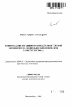 Минимизация негативного воздействия теневой экономики на социально-экономическое развитие региона - тема автореферата по экономике, скачайте бесплатно автореферат диссертации в экономической библиотеке