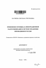 Применение потенциала информационной макроунификации в системе управления инновациями в России - тема автореферата по экономике, скачайте бесплатно автореферат диссертации в экономической библиотеке
