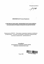 Совершенствование экономического механизма управления промышленными предприятиями - тема автореферата по экономике, скачайте бесплатно автореферат диссертации в экономической библиотеке