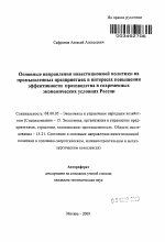 Формирование инвестиционной политики российских промышленных предприятий в современных экономических условиях - тема автореферата по экономике, скачайте бесплатно автореферат диссертации в экономической библиотеке
