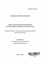 Оценка эффективности использования имущественного комплекса крупного города - тема автореферата по экономике, скачайте бесплатно автореферат диссертации в экономической библиотеке