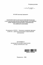Теоретические и методологические подходы к регулированию перераспределения собственных инвестиций предприятий в современной российской экономике - тема автореферата по экономике, скачайте бесплатно автореферат диссертации в экономической библиотеке