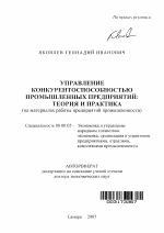 Управление конкурентоспособностью промышленных предприятий: теория и практика - тема автореферата по экономике, скачайте бесплатно автореферат диссертации в экономической библиотеке