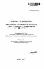 Инвестирование в инновационные структурные сдвиги в корпорациях и пути повышения его эффективности - тема автореферата по экономике, скачайте бесплатно автореферат диссертации в экономической библиотеке