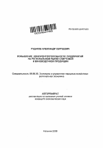 Повышение конкурентоспособности предприятий на региональном рынке спиртовой и виноводочной продукции - тема автореферата по экономике, скачайте бесплатно автореферат диссертации в экономической библиотеке