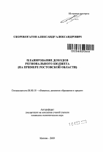 Планирование доходов регионального бюджета - тема автореферата по экономике, скачайте бесплатно автореферат диссертации в экономической библиотеке