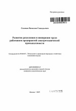 Развитие разделения и кооперации труда работников предприятий электротехнической промышленности - тема автореферата по экономике, скачайте бесплатно автореферат диссертации в экономической библиотеке