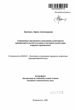 Современные инструменты повышения устойчивости предпринимательства в условиях кластерной организации аграрного производства - тема автореферата по экономике, скачайте бесплатно автореферат диссертации в экономической библиотеке