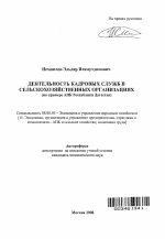 Деятельность кадровых служб в сельскохозяйственных организациях - тема автореферата по экономике, скачайте бесплатно автореферат диссертации в экономической библиотеке