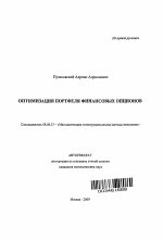 Оптимизация портфеля финансовых опционов - тема автореферата по экономике, скачайте бесплатно автореферат диссертации в экономической библиотеке