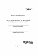 Региональный рынок научно-технической продукции: формирование и развитие - тема автореферата по экономике, скачайте бесплатно автореферат диссертации в экономической библиотеке