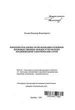 Комплексная оценка использования основных производственных фондов в управлении предприятиями электрических сетей - тема автореферата по экономике, скачайте бесплатно автореферат диссертации в экономической библиотеке